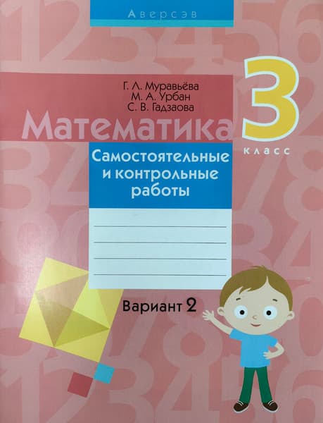 Сборник контрольных работ Аверсэв Математика. 3 класс. Вариант 2