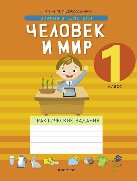 Рабочая тетрадь Аверсэв Человек и мир. 1 класс. Практические задания, мягкая обложка