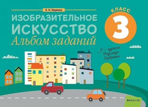 Учебное пособие Аверсэв Изобразительное искусство. 3 кл. Альбом заданий