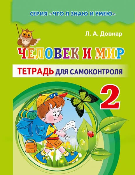 Рабочая тетрадь Экоперспектива Человек и мир. 2 класс. Для самоконтроля, мягкая обложка