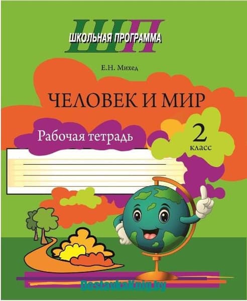 Рабочая тетрадь Сэр-Вит Человек и мир. 2 класс, мягкая обложка