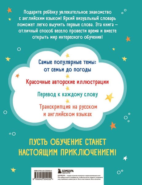 Словарь Бомбора Мой первый год английского. Словарик в картинках 2