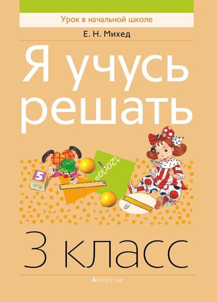 Учебное пособие Аверсэв Математика. 3 класс. Я учусь решать