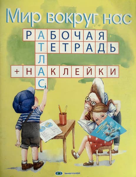 Рабочая тетрадь Белкартография Мир вокруг нас. С наклейками для 1-3 классов