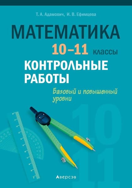 Сборник контрольных работ Аверсэв Математика. 10-11 классы