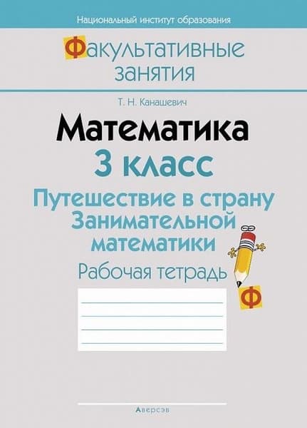Рабочая тетрадь Аверсэв Математика. 3 кл. Путешествие в страну Занимательной математики