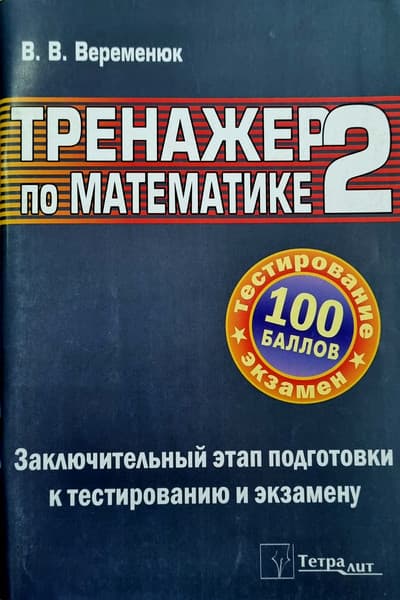 Учебное пособие Тетралит Тренажер по математике 2. Заключительный этап подготовки к ЦТ