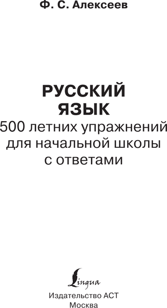 Учебное пособие АСТ Русский язык. 500 летних упражнений для начал. школы с ответами 2