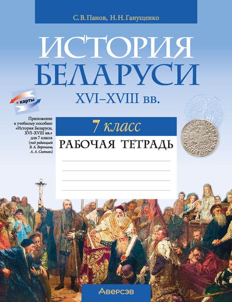 Рабочая тетрадь Аверсэв История Беларуси. 7 класс 2025, мягкая обложка
