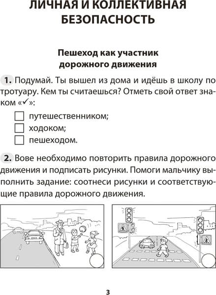 Рабочая тетрадь Аверсэв ОБЖ. 3 класс 2025, мягкая обложка 2