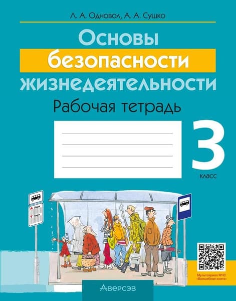 Рабочая тетрадь Аверсэв ОБЖ. 3 класс 2025, мягкая обложка