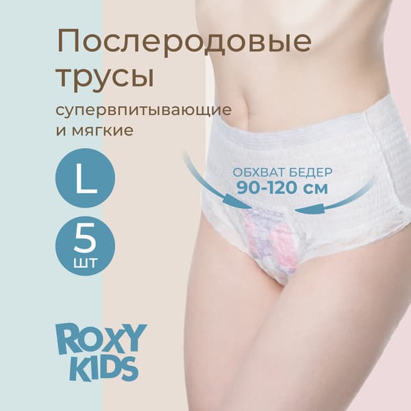 Трусы послеродовые ROXY-KIDS RPN-003-L-5 2