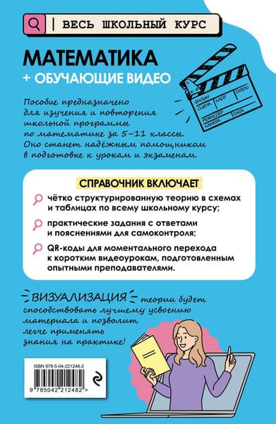 Учебное пособие Эксмо Математика + обучающие видео, мягкая обложка 7