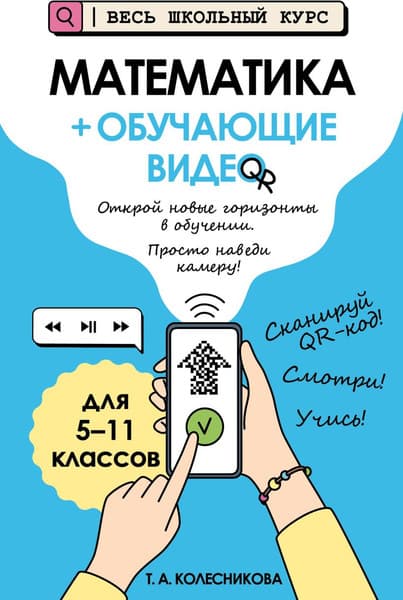 Учебное пособие Эксмо Математика + обучающие видео, мягкая обложка