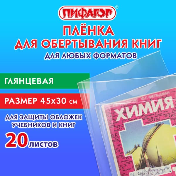 Набор обложек Пифагор Пленка самоклеящаяся для учебников / 272976 2