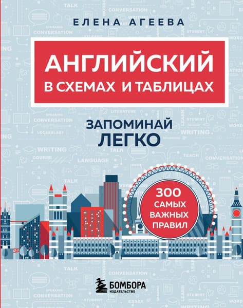Учебное пособие Бомбора Английский в схемах и таблицах. Запоминай легко, мягкая обложка
