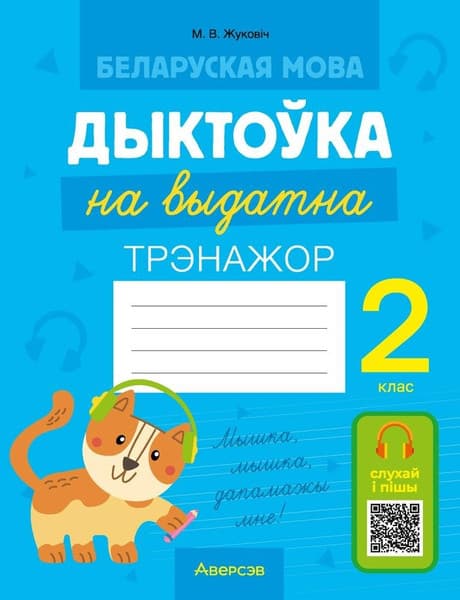 Рабочая тетрадь Аверсэв Беларуская мова. 2 клас. Дыктоўка на выдатна 2025