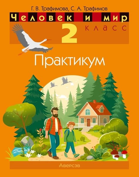 Рабочая тетрадь Аверсэв Человек и мир. 2 класс. Практикум 2025, мягкая обложка