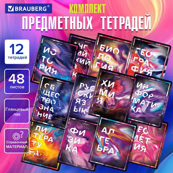 Набор предметных тетрадей Brauberg Liquid Marble / 404837 2