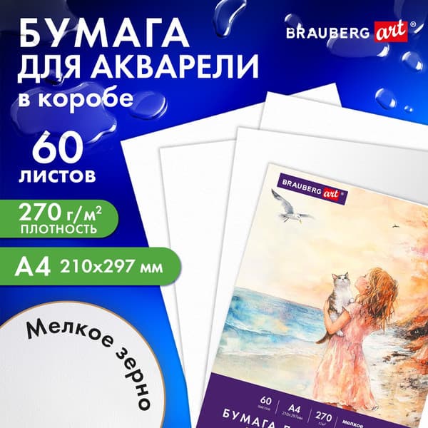 Набор бумаги для рисования Brauberg Art Classic / 116887 2