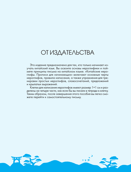 Пропись АСТ Китайские иероглифы. Прописи для начинающих. Журавли 4