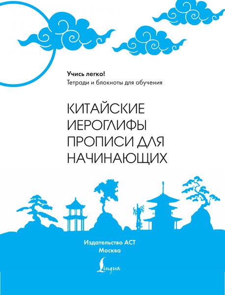 Пропись АСТ Китайские иероглифы. Прописи для начинающих. Журавли 2