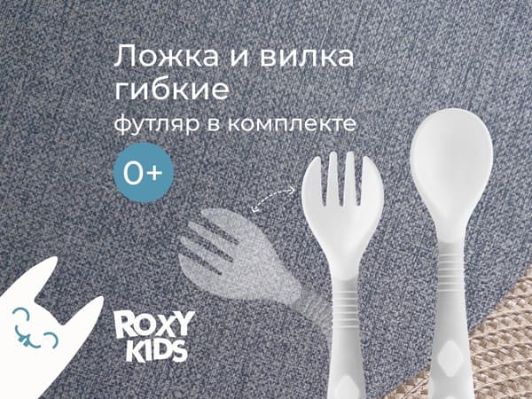Набор столовых приборов для кормления ROXY-KIDS Ложка и вилка / RFD-002-Gr 2
