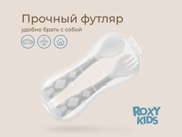 Набор столовых приборов для кормления ROXY-KIDS Ложка и вилка / RFD-002-Gr 7